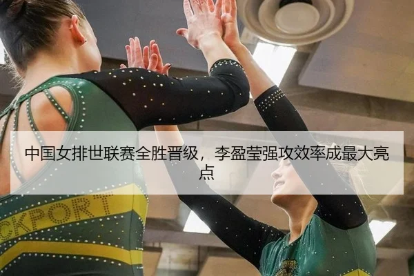 中国女排世联赛全胜晋级，李盈莹强攻效率成最大亮点