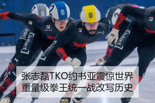 张志磊TKO约书亚震惊世界 重量级拳王统一战改写历史