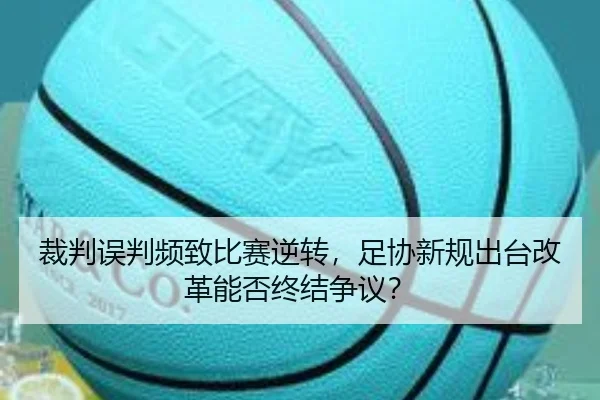 裁判误判频致比赛逆转，足协新规出台改革能否终结争议？